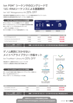Ion PGM&trade; シーケンサのロングリードで 16S rRNA