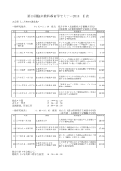 第13回臨床教科教育学セミナー2014 目次