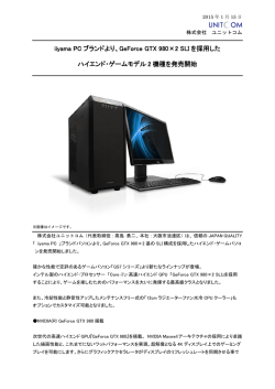 iiyama PC ブランドより、GeForce GTX 980&times;2 SLI を採用した ハイエンド