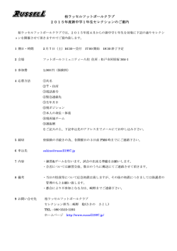 柏ラッセルフットボールクラブ 2015年度新中学1年生セレクションのご案内