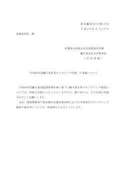 「平成26年度輸入食品等モニタリング計画」の実施について