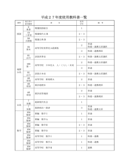 H27使用教科書一覧