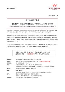 ホテルエミシア札幌 【2 月より】 エミシアの優雅なスパで YOGA レッスン