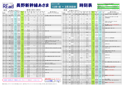 長野新幹線あさま 時刻表