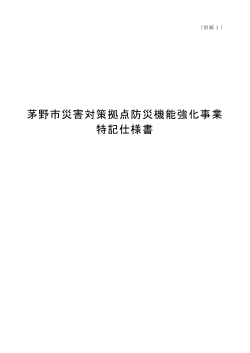 特記仕様書（別紙1）(610KB)(PDF文書)