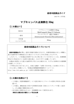 マブキャンパス点滴静注 30mg - 医薬品医療機器情報提供ホームページ
