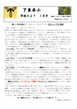 下東条小だより - 小野市立 下東条小学校