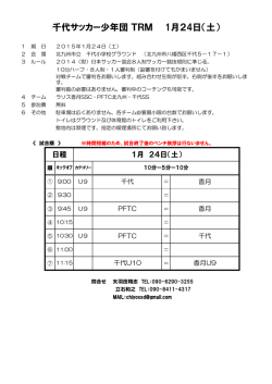 千代サッカー少年団 TRM 1月24日（土）