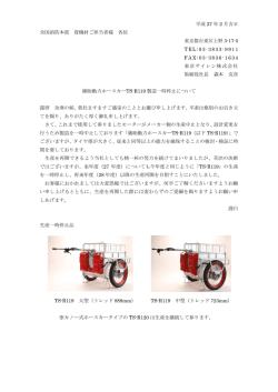 補助動力ホースカー TS-R119 製造停止のお知らせ