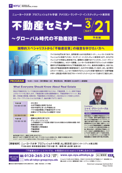 不動産セミナー - ニューヨーク大学プロフェッショナル学部 ALI東京校