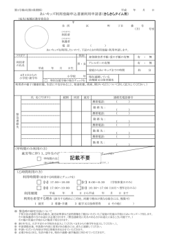 あいキッズ利用登録申込書兼利用申請書（きらきらタイム用）