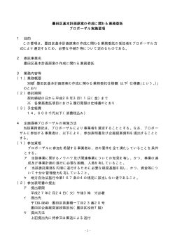 墨田区基本計画原案の作成に関わる業務委託 プロポーザル実施要項 1