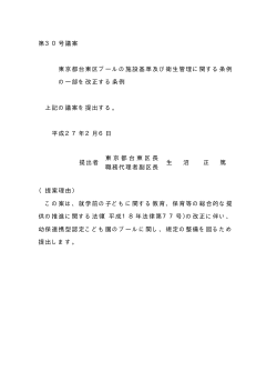第30号議案 東京都台東区プールの施設基準及び衛生管理に関する