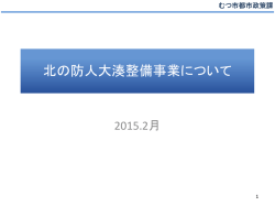 北の防人大湊整備事業について