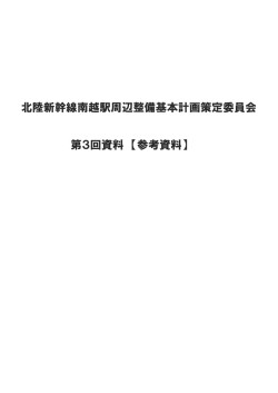 北陸新幹線南越駅周辺整備基本計画策定委員会 第3回資料 【参考資料】