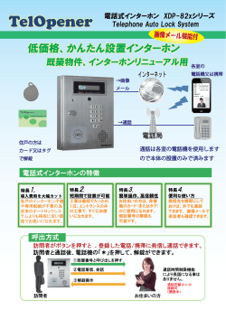 電話式インターホン XDP-82xシリーズ Telephone
