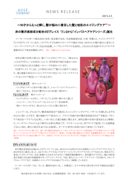 ～50才からもっと輝く。髪の悩みに着目した髪と地肌のエイジングケア※1～