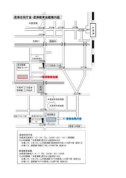 （君津合同庁舎・君津教育会館） （PDF：188KB）