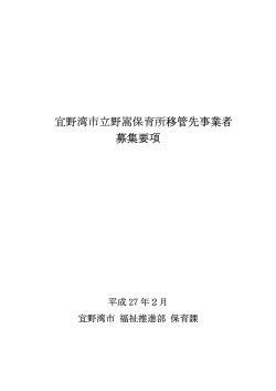 宜野湾市立野嵩保育所移管先事業者 野嵩保育所移管先事業者 募集要項