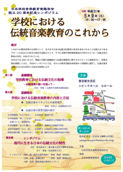 学校における 学校における 伝統音楽教育のこれから