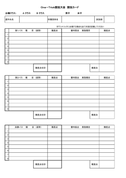 One－Trick競技大会 競技カード