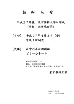 平成27（2015）年度 東京薬科大学 入学式について