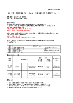 2014年度 京都府社会人フットサルリーグ1部・2部・3部 入替戦スケジュール
