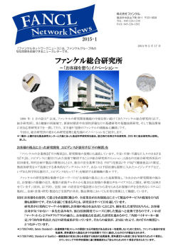 ファンケル総合研究所 - FANCL ファンケル