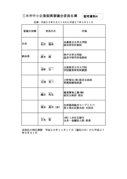 三木市中小企業振興審議会委員名簿 三木市中小企業振興審議会委員
