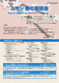 ムサシ 春の商談会