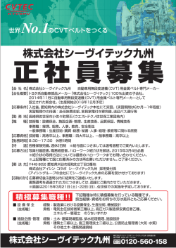 株式会社シーヴイテック九州 募集案内（PDF：448KB）