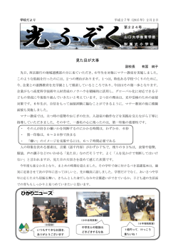 見た目が大事 - 山口大学教育学部附属光小学校