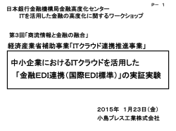 中小企業におけるITクラウドを活用した 「金融EDI連携（国際