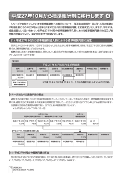 平成27年10月から標準報酬制に移行します