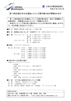 第19回全国少年少女選抜レスリング選手権大会が開催され
