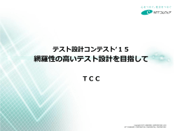 テスト観点精査 - ソフトウェアテスト技術振興協会（ASTER