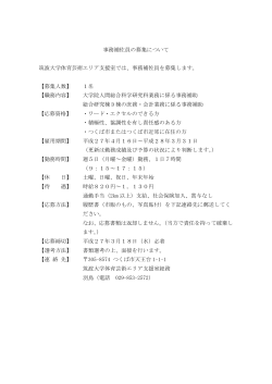 事務補佐員の募集について 筑波大学体育芸術エリア支援室では、事務