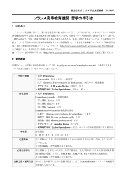 フランス高等教育機関留学の手引き：印刷用（PDF：300KB）