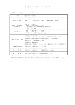 見 積 合 わ せ の お 知 ら せ