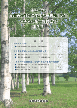 東北再生可能エネルギー利活用大賞 省エネルギー優良工場 事例集