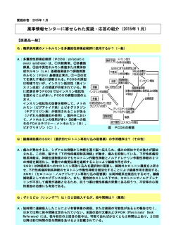 薬事情報センターに寄せられた質疑・応答の紹介（2015年1月）