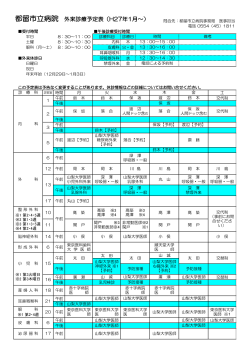 都留市立病院 外来診療予定表（H27年1月～）