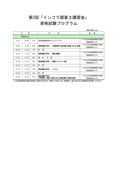第2回「インフラ調査士講習会」 資格試験プログラム