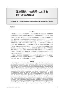 臨床研究中核病院における ICT活用の展望