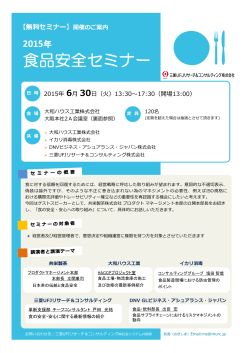 「食品安全セミナー」2015 - 三菱UFJリサーチ&コンサルティング