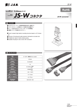 JS-Wコネクタ（PDFカタログ）ダウンロード