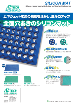 全面穴あきのシリコンマット