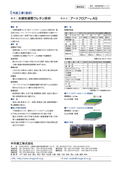 水硬性硬質ウレタン床材 アートフロアー AQ http://www.k