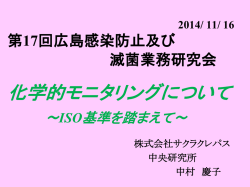 化学的モニタリングについて ～ISO基準を踏まえて