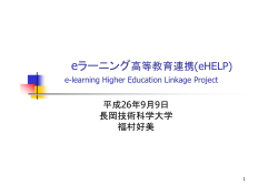 資料2 長岡技術科学大学福村eラーニング研究実践センター長提出資料